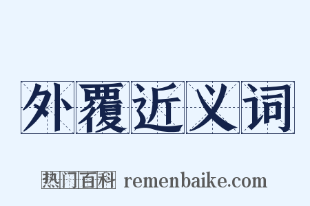 外覆近义词是什么意思的图片